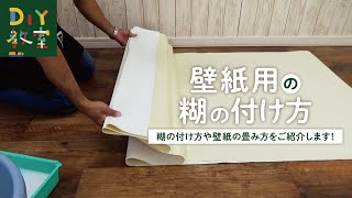 DIY教室｜壁紙用の糊の付け方 RESTA