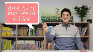 박아론 목사의 하루묵상(신명기 19:1-21) - 24.04.02 #도피성