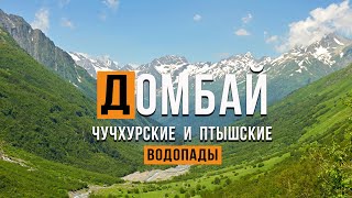 ВАУ! Домбай. Самый красивый маршрут. Чучхурские и Птышские водопады