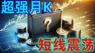 2024年6月1日BTC与ETH行情分析，超强月K，PCE数据落地，行情暴涨之后暴跌，社群多空大赚，短线震荡注意支阻，六一活动开启#eth#btc#币安#加密货币#cz#狗币#赵长鹏#虚拟货币