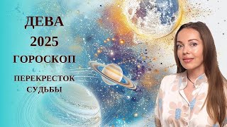 Дева - гороскоп на 2025 год. Перекресток Судьбы