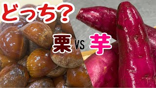 あなたはどっち！秋の味覚！おいしい・簡単ご飯