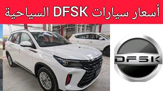 أسعار سيارات DFSK السياحية في الجزائر