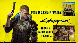 Cyberpunk 2077 Уже Можно Играть на PS4?! - Распаковка диска и Обзор - Review and Unboxing