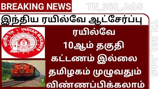 ரயில்வேயில் 10த் தகுதி வேலை | No Fees | Indian Railway Recuritment 2021 | Govt Jobs 2021