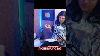 Любимата поза на Котарачето - Сливка Бейбе пУдкаст