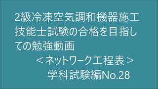 2級　冷凍空気調和機器施工の技能検定合格を目指す動画。（ネットワーク工程表）学科試験編No.28