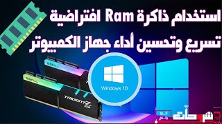 كيفية زيادة حجم ومساحة ذاكرة الوصول العشوائي RAM بجهاز الكمبيوتر الخاص بك