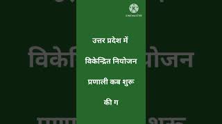 उत्तर प्रदेश में विकेन्द्रित नियोजन प्रणाली कब शुरू की गई?#uppoliceconstable #uppolice