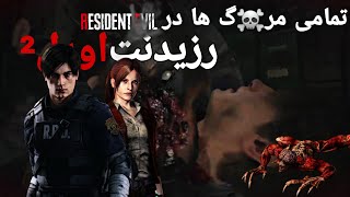 مرگ های مختلف در رزیدنت اویل ۲ ریمیک☠️ - resident evil 2 remak  #re2