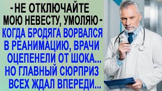 Бродяга переполошил всю больницу из за своей невесты  А все врачи оцепенели от его просьбы