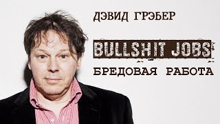 Дэвид Грэбер - Бредовая работа