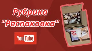 #распаковказаказа #длямам #какэкономитьбюджет #экономимнапокупках