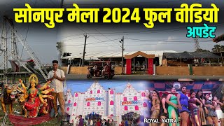 sonpur mela 2024 full video | sonpur mela bihar | sonpur ke mela | sonpur theatre 2024 | Royal Yatra