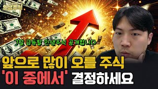 7월 급등할 인생주식 공개합니다, 앞으로 가장 많이 오를 주식 '이 중에서' 결정하세요 [인생주식] 급등주 차트매매 돌파매매 급등차트