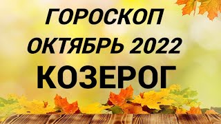 ГОРОСКОП КОЗЕРОГ ОКТЯБРЬ 2022 НА ВСЕ СФЕРЫ + СОВЕТ РУН