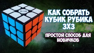 как собрать кубик рубика 3х3 (простой способ)