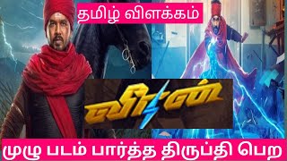 Veeran Tamil Full Movie Story Review Explanied in Tamil |Tamil Voiceover |Filmi Tamilan