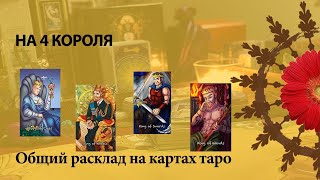 НА 4 КОРОЛЯ - Король Пентаклей