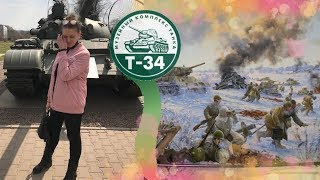 World of Tank T-34 | Музей танка Т-34 | Куда поехать на выходные