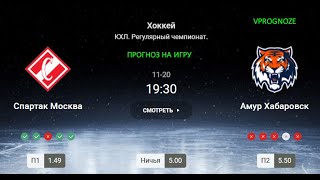 ❌ ❌ ❌Явное превосходство. Спартак - Амур. Прогноз и ставка на КХЛ. 20 ноября 2024