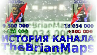 История канала под названием TheBrianMaps 2012-2024г.(Статистика)