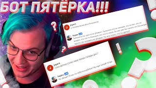 ПЯТЁРКА РАЗГОВАРИВАЕТ С САМИМ СОБОЙ?! БОТ ДЛЯ РАЗГОВОРОВ С ПЯТЁРКОЙ!!!