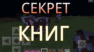 СЕКРЕТ КНИГ. ШОК!!! Minecraft PE