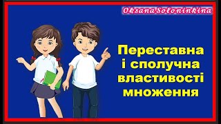 урок 31.  Переставна і сполучна властивості множення