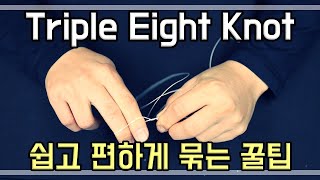 세상에서 가장 쉽고 빠른 쇼크리더 매듭법 트리플에잇노트 편하게 묶는 방법 [ Triple Eight Knot ] Easy Knowhow