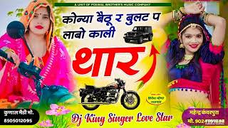 कोन्या बैठु र बुलट प लावो काली थार __ Konya Bethu Rai Bullet Par Lao Kali Thar ❗ Singer Love Star__