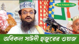 বর্তমান যুগের সাঈদী। অবিকল সাঈদী হুজুরের কন্ঠে ওয়াজ,abdullah al amin new waz আব্দুল্লাহ আল আমিন ওয়াজ