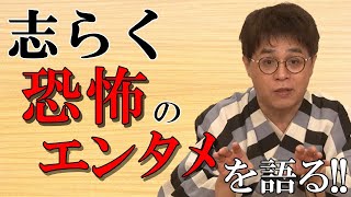 【志らく一段らく】　恐怖のエンターテインメント