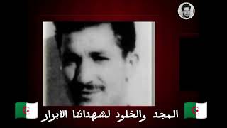 🇩🇿 الذكرى 63 لاستشهاد أسد الجزائر والونشريس الجيلالي بونعامة 🇩🇿