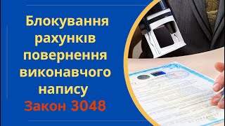 Закон 3048: Блокування рахунків та повернення виконавчого напису нотаріуса @Anticolector