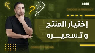 الدليل الشامل لاختيار وتطوير وتسعير المنتجات - أسرار التجارة الإلكترونية والتسويق