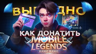 КАК КУПИТЬ ДОНАТ ДЁШЕВО В MOBILE LEGENDS | Мобайл легенд банг банг донат из России в 2024