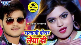 #VIDEO | दोसर लेया दी राजाजी #Arvind Akela Kallu | | Bhojpuri Hit Video Song 2024