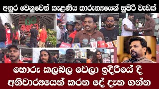 kelaniya/AKD/හොරු කලබලවෙලා හොරුන්ට වෙන දේ මෙන්න /අනුර වෙනුවෙන් කැලනියෙන් සුපිරි වැඩක්/@ADARATANEWS