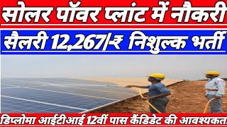 Solar Plant Job vacancy 2022 | 10th Pass Job | Diploma Job 2022 | ITI Campus Placement 2022