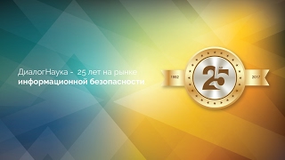 ДиалогНауке 25 лет!