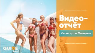 Видео-отчёт с Фитнес тура