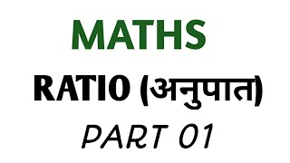 Ratio kaise nikale ||धमाकेदार ट्रिक्स के साथ || Ratio nikaalana sikhe. .. Ratio short  tricks