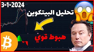 تحليل البيتكوين اليوم 🔴 هبوط قوي...الى اين؟