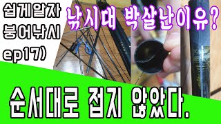 절번끼임 낚시대 순서대로 접지않으면 박살난다.[쉽게알자 붕어낚시 EP17]