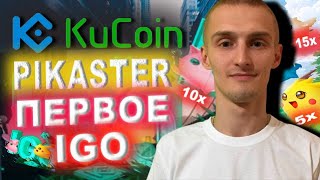 🚀Kucoin NFT ИКСЫ В ПЕРВОМ IGO PIKASTER/ЗАПУСК NFT ПЛОЩАДКИ/ЛОВИ ИКСЫ🚀