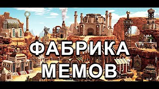 Фабрика Мемов Герои 3 | Meme Factory Heroes 3