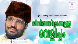 ജീവിതത്തിലേക്കുള്ള വെളിച്ചം  - Speech by MP Abdusamad Samadani