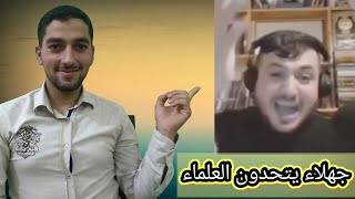 جهلاء يتحدون العلماء