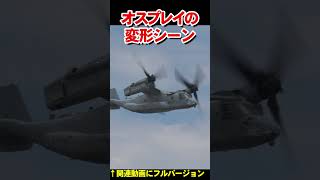 オスプレイの変形シーン　Osprey deformation scene【フルバージョン見てね】